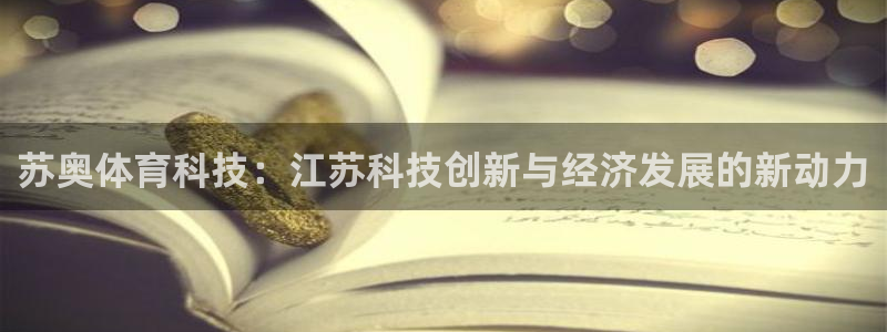 苏奥体育科技：江苏科技创新与经济发展的新动力