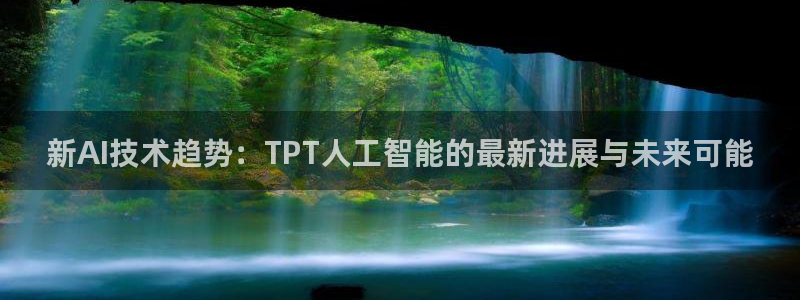 新AI技术趋势：TPT人工智能的最新进展与未来可能
