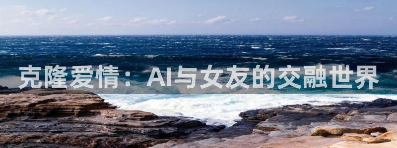 克隆爱情：AI与女友的交融世界