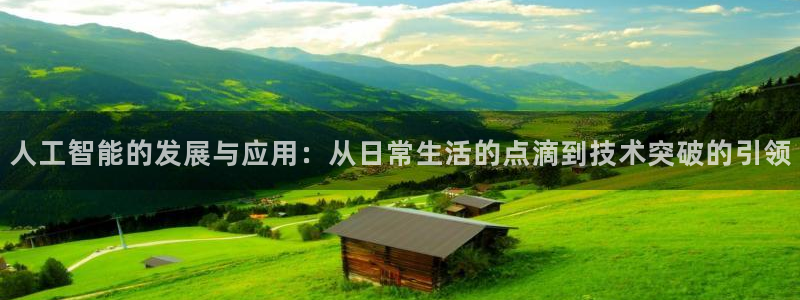 人工智能的发展与应用：从日常生活的点滴到技术突破的引领