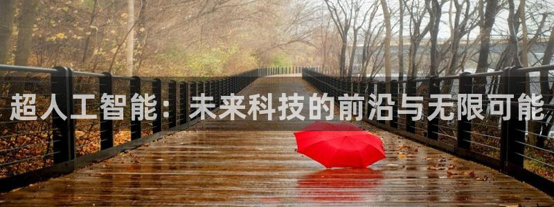 超人工智能：未来科技的前沿与无限可能