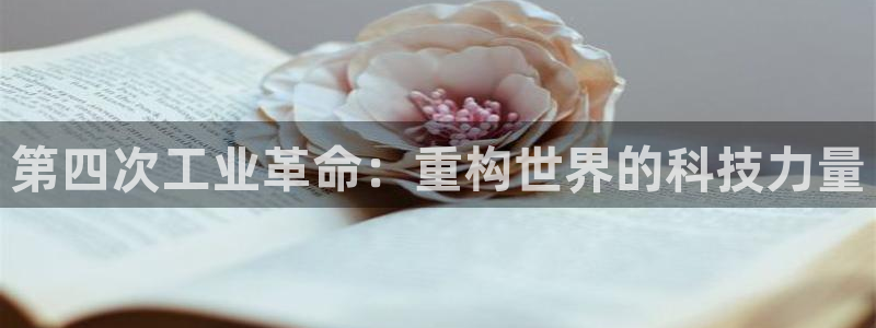 第四次工业革命：重构世界的科技力量