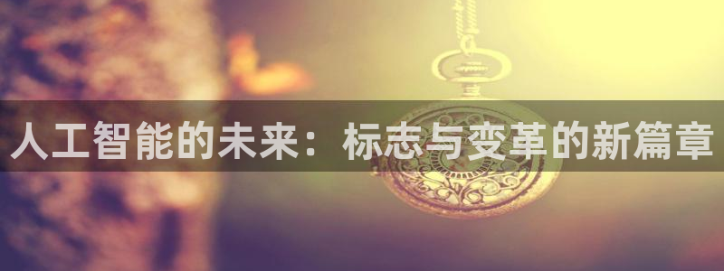 人工智能的未来：标志与变革的新篇章