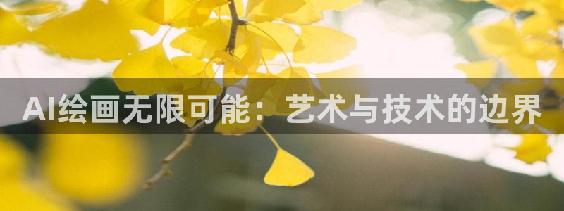 AI绘画无限可能：艺术与技术的边界