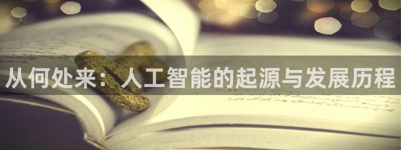 从何处来：人工智能的起源与发展历程