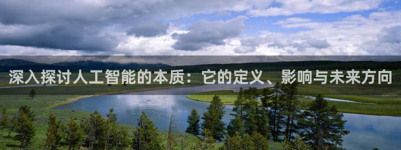 深入探讨人工智能的本质：它的定义、影响与未来方向