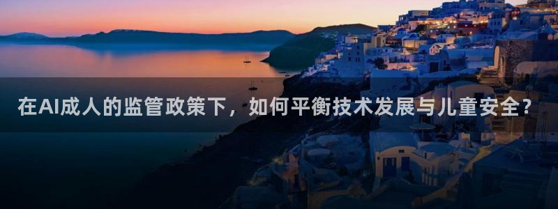 在AI成人的监管政策下，如何平衡技术发展与儿童安全？