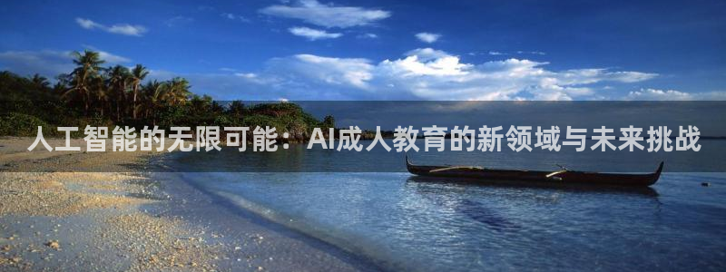 人工智能的无限可能：AI成人教育的新领域与未来挑战