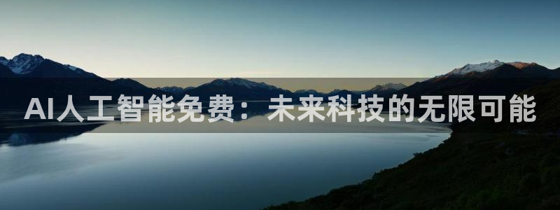 AI人工智能免费：未来科技的无限可能