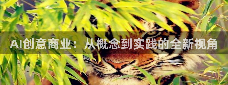 AI创意商业：从概念到实践的全新视角
