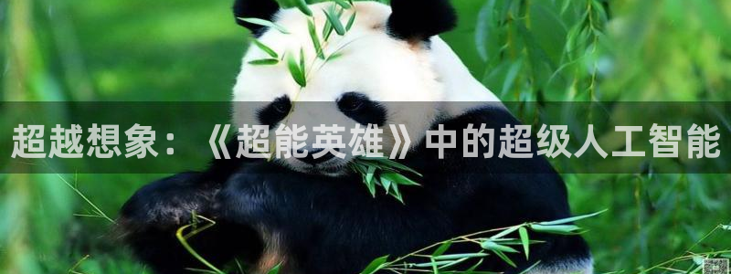 超越想象：《超能英雄》中的超级人工智能