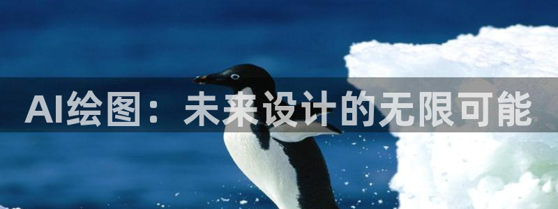 AI绘图：未来设计的无限可能