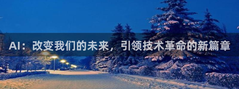 AI：改变我们的未来，引领技术革命的新篇章