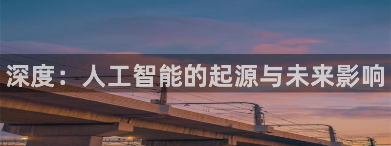 深度：人工智能的起源与未来影响