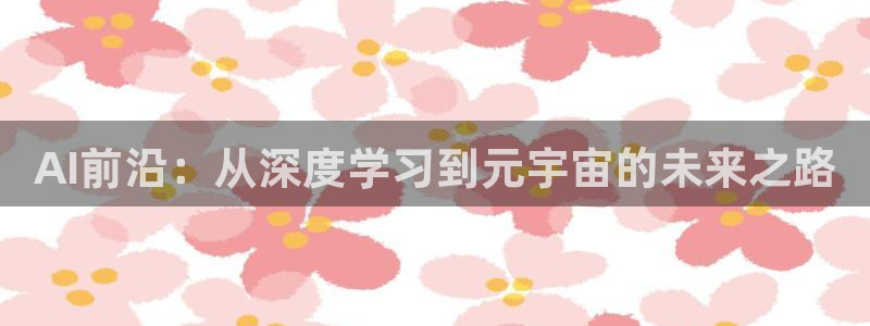AI前沿：从深度学习到元宇宙的未来之路