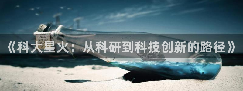 《科大星火：从科研到科技创新的路径》