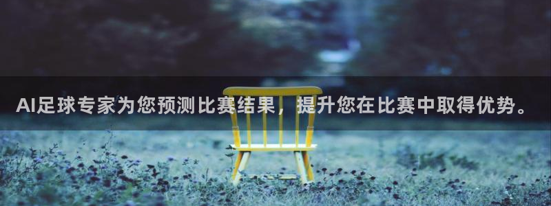 AI足球专家为您预测比赛结果，提升您在比赛中取得优势。