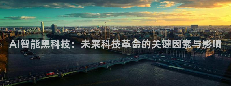 AI智能黑科技：未来科技革命的关键因素与影响