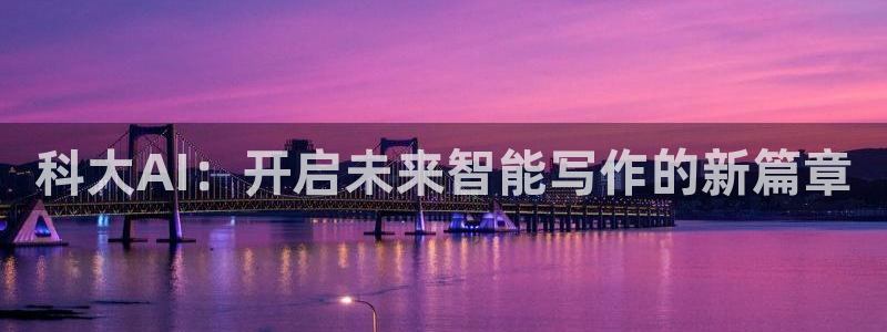 科大AI：开启未来智能写作的新篇章