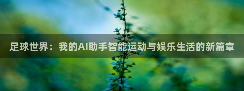 足球世界：我的AI助手智能运动与娱乐生活的新篇章