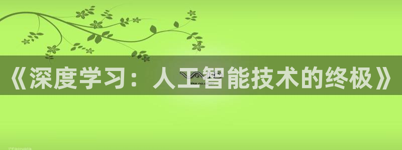 《深度学习：人工智能技术的终极》