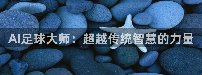 AI足球大师：超越传统智慧的力量