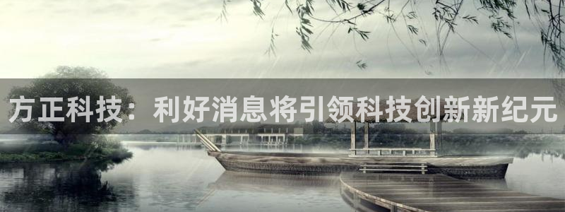 方正科技：利好消息将引领科技创新新纪元