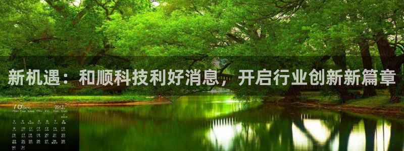 新机遇：和顺科技利好消息，开启行业创新新篇章