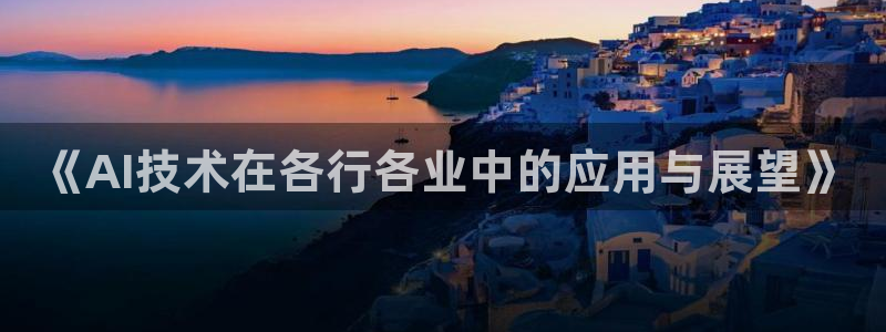 《AI技术在各行各业中的应用与展望》