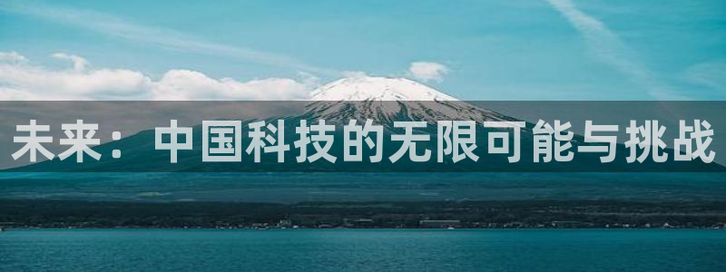 未来：中国科技的无限可能与挑战