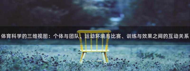 体育科学的三维视图：个体与团队、运动环境与比赛、训练与效果之间的互动关系