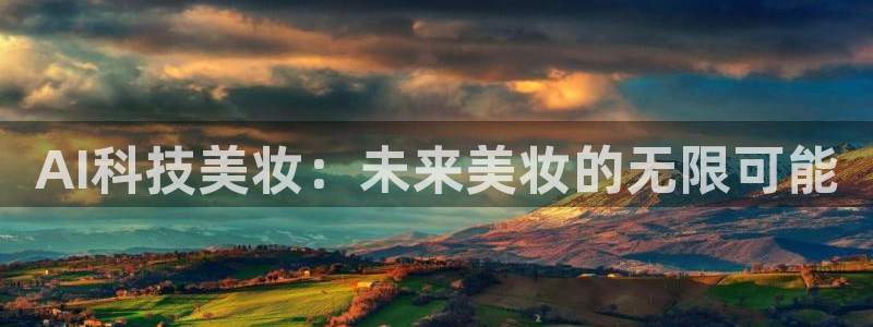 AI科技美妆：未来美妆的无限可能