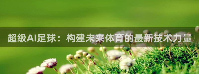 超级AI足球：构建未来体育的最新技术力量