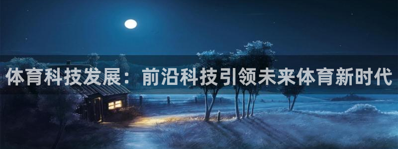 体育科技发展：前沿科技引领未来体育新时代