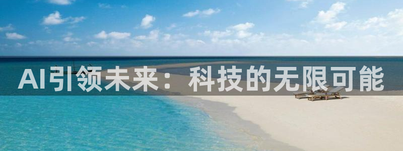 AI引领未来：科技的无限可能