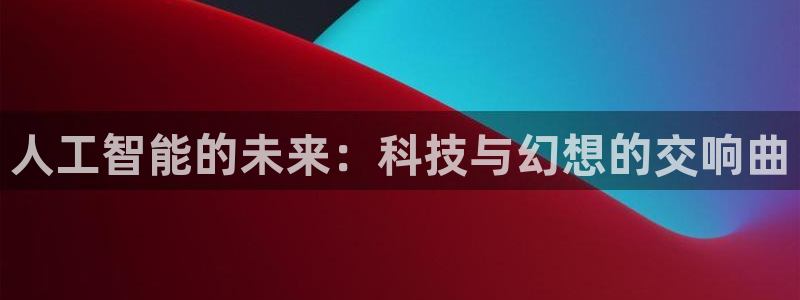 人工智能的未来：科技与幻想的交响曲