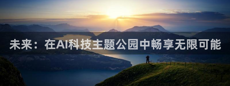 未来：在AI科技主题公园中畅享无限可能