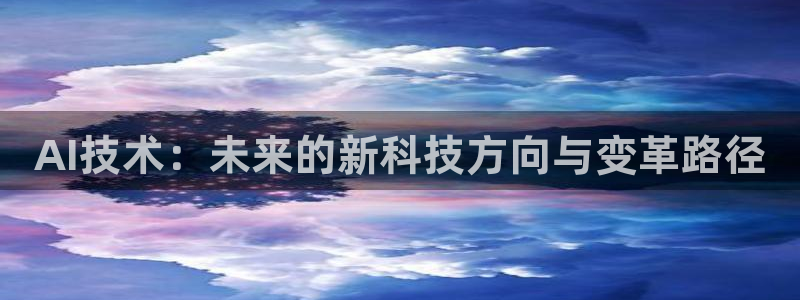 AI技术：未来的新科技方向与变革路径