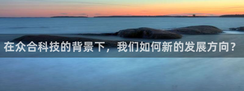 在众合科技的背景下，我们如何新的发展方向？