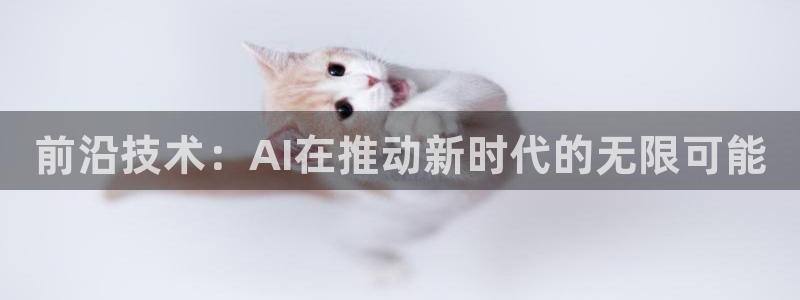 前沿技术：AI在推动新时代的无限可能