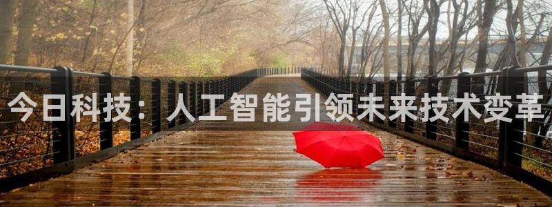 今日科技：人工智能引领未来技术变革