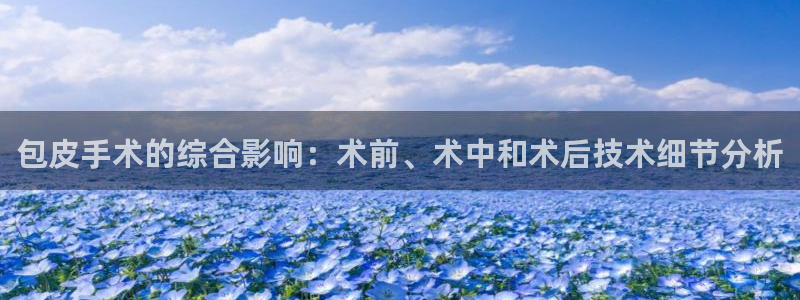 包皮手术的综合影响：术前、术中和术后技术细节分析