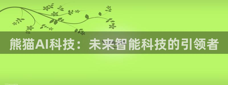 熊猫AI科技：未来智能科技的引领者
