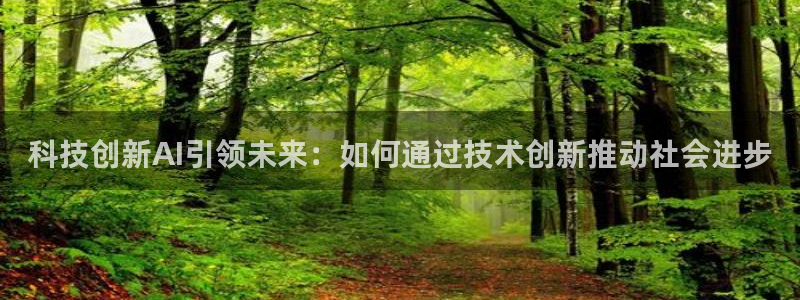 科技创新AI引领未来：如何通过技术创新推动社会进步