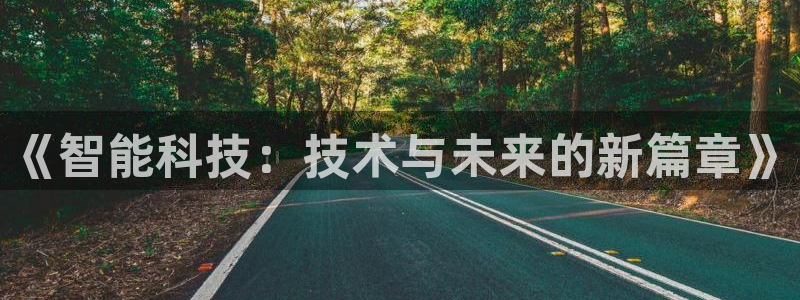 《智能科技：技术与未来的新篇章》