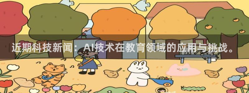 近期科技新闻：AI技术在教育领域的应用与挑战。