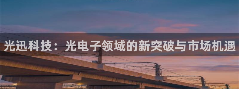 光迅科技：光电子领域的新突破与市场机遇