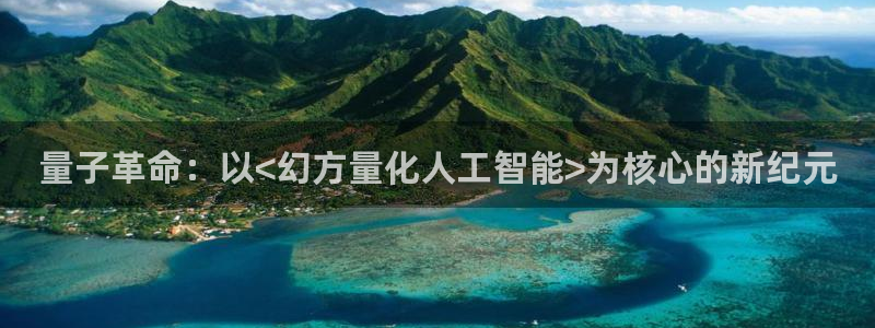 量子革命：以<幻方量化人工智能>为核心的新纪元