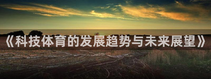 《科技体育的发展趋势与未来展望》