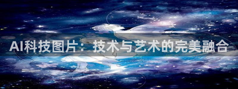 AI科技图片：技术与艺术的完美融合